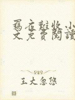 羁夜难收小说全文免费阅读无弹窗