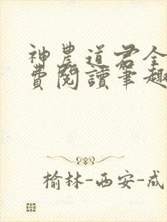 神农道君全文免费阅读笔趣阁
