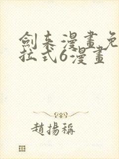 剑来漫画免费下拉式6漫画