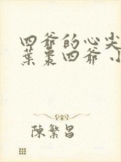 四爷的心尖宠妃叶枣四爷 小说