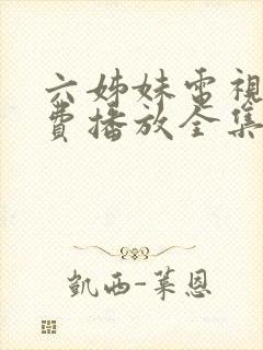 六姊妹电视剧免费播放全集高清