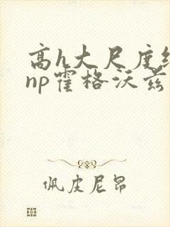 高h大尺度纯肉np霍格沃兹封面