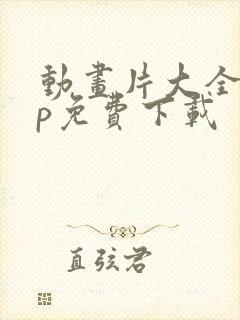 动画片大全app免费下载