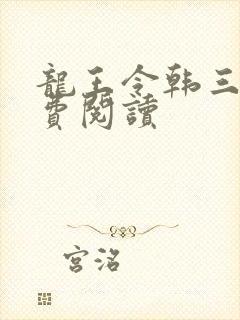 龙王令韩三千免费阅读