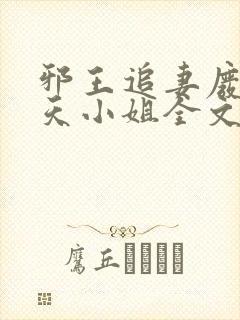 邪王追妻废材逆天小姐全文阅读