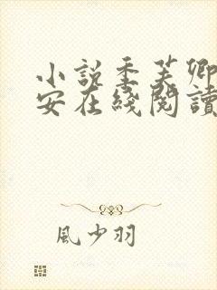 小说季芙卿谢秉安在线阅读