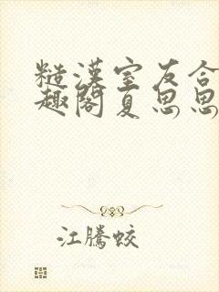 糙汉室友合租笔趣阁夏思思封面
