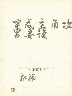 穿成主角攻炮灰男妻后