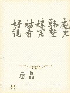好姑娘韩剧在线观看完整免费高清