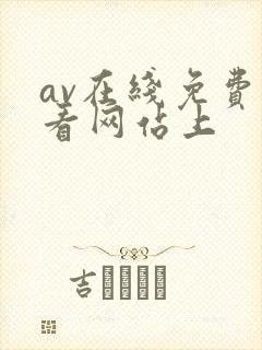 av在线免费观看网站上