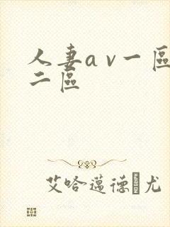 人妻a v一区二区