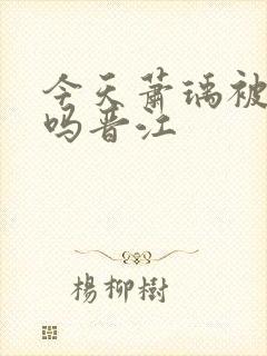 今天萧瑀被贬了吗晋江