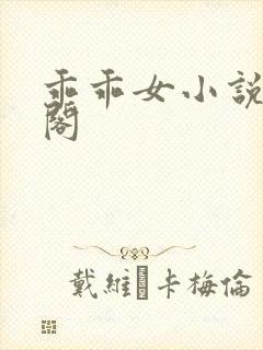 乖乖女小说笔趣阁封面