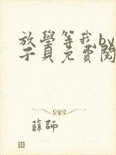 放学等我by酱子贝免费阅读完整版在线