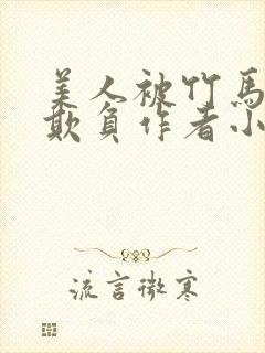 美人被竹马老师欺负作者小说
