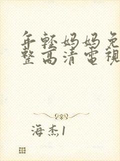 年轻妈妈免费完整高清电视剧在线