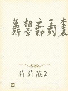万相之王李洛最新章节列表