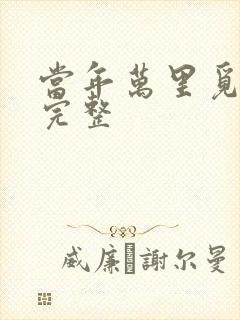当年万里觅封侯完整