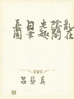 长日光阴乱作一团笔趣阁在线阅读
