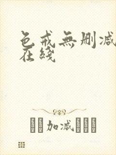 色戒无删减免费在线