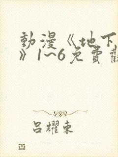 动漫《地下偶像》1~6免费观看