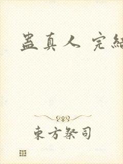 蛊真人 完结