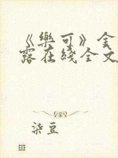《乐可》金银花露在线全文免费阅读