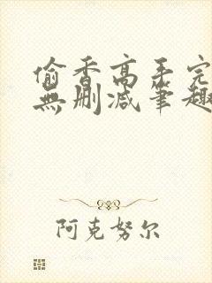 偷香高手完整版无删减笔趣阁无弹窗
