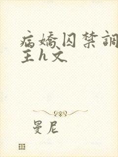 病娇囚禁调教女主h文