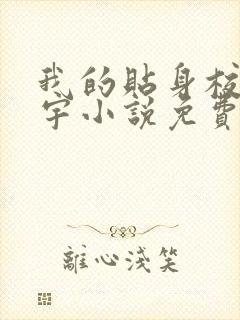 我的贴身校花唐宇小说免费全本阅读