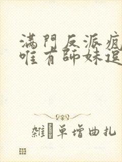 满门反派疯批,唯有师妹逗比
