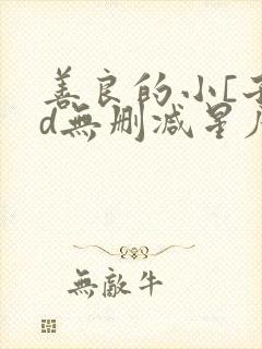 善良的小[子hd无删减星辰