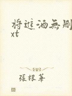 将进酒无删减txt