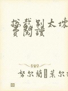 总裁别太坏 免费阅读封面