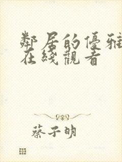 邻居的优雅妻子在线观看
