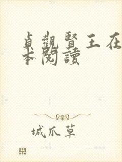 贞观贤王在线全本阅读
