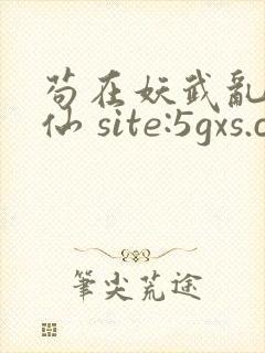 苟在妖武乱世修仙 site:5gxs.com