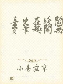 秦史在线阅读免费笔趣阁无弹窗