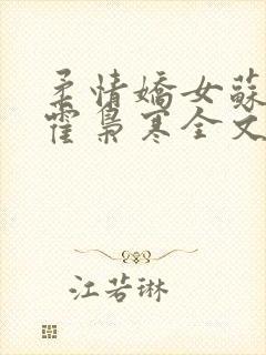 柔情娇女苏婉,霍枭寒全文阅读封面
