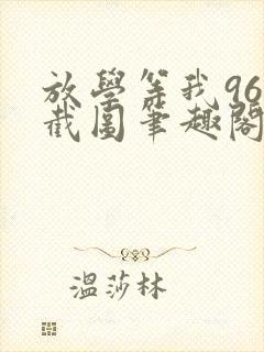 放学等我96章截图笔趣阁