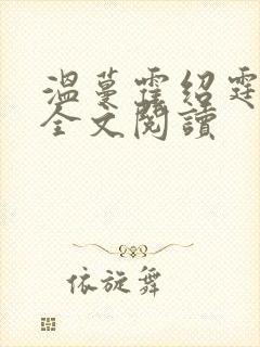 温蔓霍绍霆免费全文阅读
