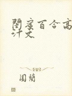 闺蜜百合高h肉汁文