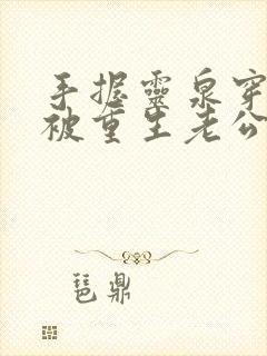 手握灵泉穿柒零被重生老公盯上了小说封面