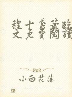 程十鸢萧临渊全文免费阅读