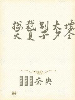 总裁别太坏穆少天夏子夕全文免费阅读
