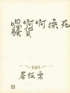 嗯啊啊操死你小骚货