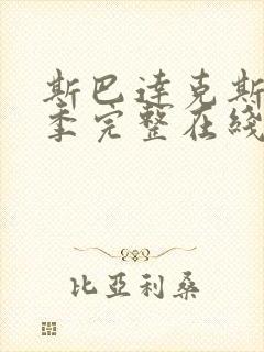 斯巴达克斯第二季完整在线