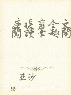 唐暖宁全文免费阅读笔趣阁封面