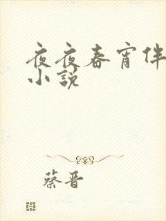 夜夜春宵伴娇媳小说