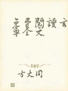 免费阅读玄天帝尊全文